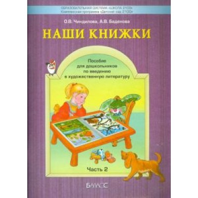 Чиндилова, Баденова: Наши книжки. Пособие для занятий с дошкольниками. В 4-х частях. Часть 2 (4-5 лет) Чиндилова, Баденова: Наши книжки. Пособие для занятий с дошкольниками. В 4-х частях. Часть 2 (4-5 лет)