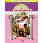 Куревина, Селезнева: Путешествие в прекрасное. Пособие для детей 5-6 лет. В 3-х частях. Часть 2