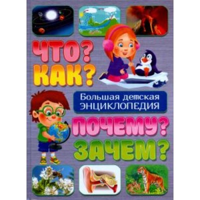 Тамара Скиба: Что? Как? Почему? Зачем? Большая детская энциклопедия Тамара Скиба: Что? Как? Почему? Зачем? Большая детская энциклопедия