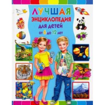 Тамара Скиба: Лучшая энциклопедия для детей от 6 до 12 лет Тамара Скиба: Лучшая энциклопедия для детей от 6 до 12 лет