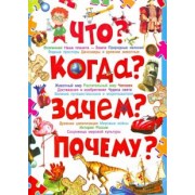 Тамара Скиба: Что? Когда? Зачем? Почему? Современная детская энциклопедия