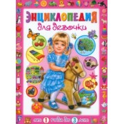 Тамара Скиба: Энциклопедия для девочки от 1 года до 3 лет