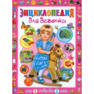 Тамара Скиба: Энциклопедия для девочки от 1 года до 3 лет Тамара Скиба: Энциклопедия для девочки от 1 года до 3 лет