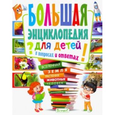 Тамара Скиба: Большая энциклопедия для детей в вопросах и ответах Тамара Скиба: Большая энциклопедия для детей в вопросах и ответах