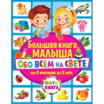 Тамара Скиба: Большая книга малыша обо всём на свете. От 6 месяцев до 3 лет Тамара Скиба: Большая книга малыша обо всём на свете. От 6 месяцев до 3 лет
