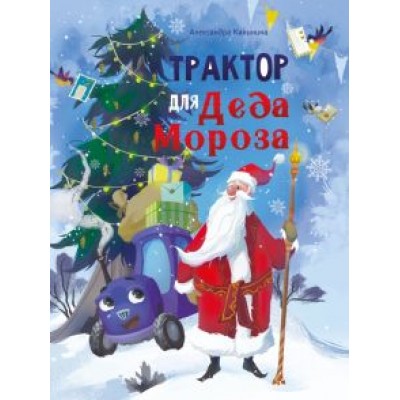 Александра Калинина: Трактор для Деда Мороза Александра Калинина: Трактор для Деда Мороза