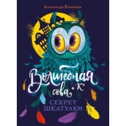 Александра Калинина: Секрет шкатулки