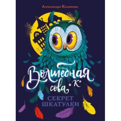 Александра Калинина: Секрет шкатулки Александра Калинина: Секрет шкатулки