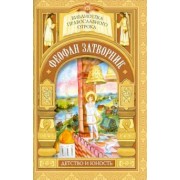 Мария Волкова: На помощь Твою уповаю. Детские годы святителя Феофана Затворника