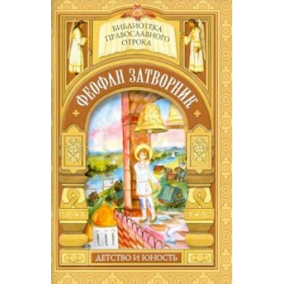 Мария Волкова: На помощь Твою уповаю. Детские годы святителя Феофана Затворника Мария Волкова: На помощь Твою уповаю. Детские годы святителя Феофана Затворника
