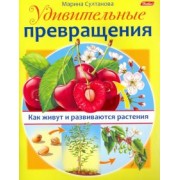 Марина Султанова: Удивительные превращения. Как живут и развиваются растения
