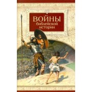 Войны библейской истории