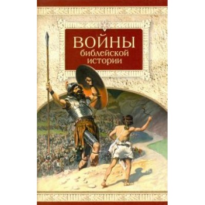 Войны библейской истории Войны библейской истории