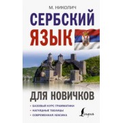 Милица Николич: Сербский язык для новичков
