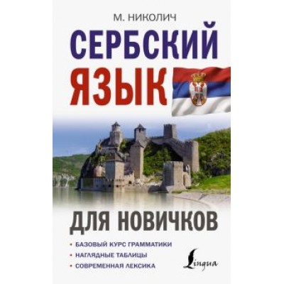 Милица Николич: Сербский язык для новичков Милица Николич: Сербский язык для новичков