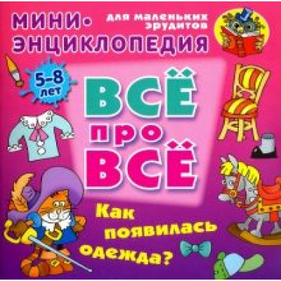Даниил Колодинский: Как появилась одежда? Даниил Колодинский: Как появилась одежда?