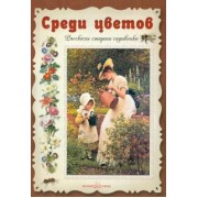 Эмиль Дебо: Среди цветов. Рассказы старого садовника