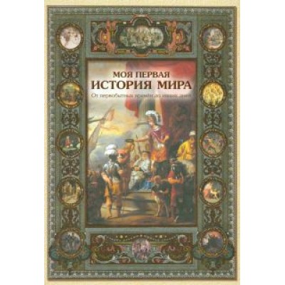Наталья Майорова: Моя первая история мира Наталья Майорова: Моя первая история мира