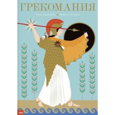 Эмма Джулиани: Грекомания Эмма Джулиани: Грекомания