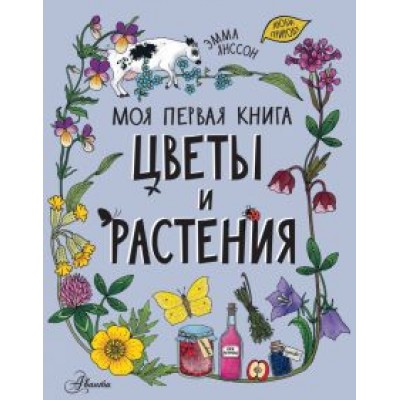 Эмма Янссон: Цветы и растения Эмма Янссон: Цветы и растения