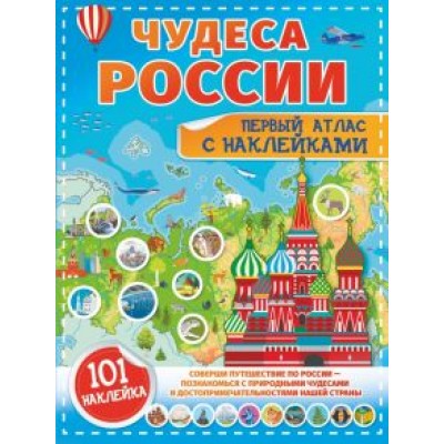 Куцаева, Макаркин: Чудеса России. Первый атлас с наклейками Куцаева, Макаркин: Чудеса России. Первый атлас с наклейками