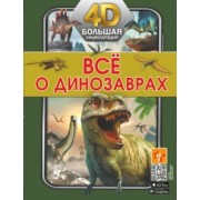 Хомич, Ликсо, Барановская: Всё о динозаврах