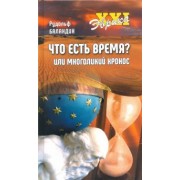 Рудольф Баландин: Что есть время? или Многоликий Хронос