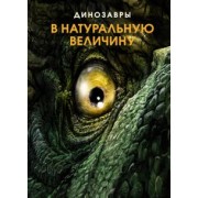 Раймунд Фрей: Динозавры в натуральную величину