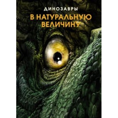 Раймунд Фрей: Динозавры в натуральную величину Раймунд Фрей: Динозавры в натуральную величину