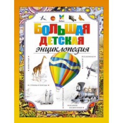 Большая детская энциклопедия Большая детская энциклопедия