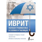 Илья Лерер: Иврит. Полная грамматика в схемах и таблицах