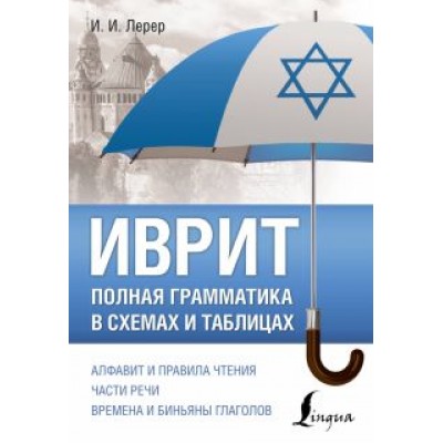 Илья Лерер: Иврит. Полная грамматика в схемах и таблицах Илья Лерер: Иврит. Полная грамматика в схемах и таблицах