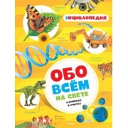 Обо всём на свете в вопросах и ответах