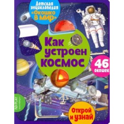 Элеонора Барсотти: Окошко в мир. Как устроен космос Элеонора Барсотти: Окошко в мир. Как устроен космос