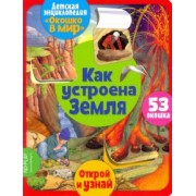 Элеонора Барсотти: Окошко в мир. Как устроена Земля