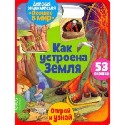 Элеонора Барсотти: Окошко в мир. Как устроена Земля Элеонора Барсотти: Окошко в мир. Как устроена Земля