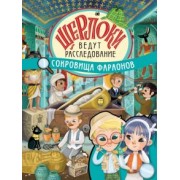 Элеонора Барсотти: Сокровища фараонов