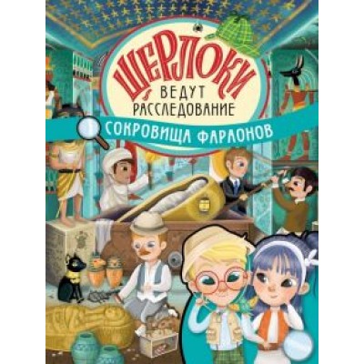 Элеонора Барсотти: Сокровища фараонов Элеонора Барсотти: Сокровища фараонов
