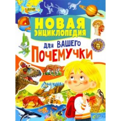 Юлия Феданова: Новая энциклопедия для вашего почемучки Юлия Феданова: Новая энциклопедия для вашего почемучки