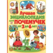 Барсотти, Анселми: Лучшая энциклопедия для почемучек от 3 до 6 лет