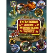 Кошевар, Ликсо, Папуниди: Гигантская детская энциклопедия с дополненной реальностью