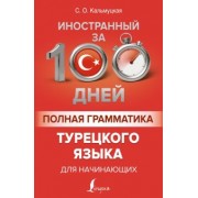 Сэрап Кальмуцкая: Полная грамматика турецкого языка для начинающих