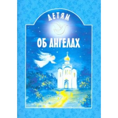 Шипошина, Михаленко, Капустюк: Детям об ангелах Шипошина, Михаленко, Капустюк: Детям об ангелах