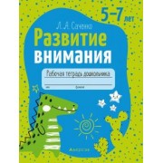 Людмила Саченко: Развитие внимания. 5-7 лет. Рабочая тетрадь дошкольника