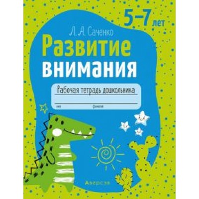 Людмила Саченко: Развитие внимания. 5-7 лет. Рабочая тетрадь дошкольника Людмила Саченко: Развитие внимания. 5-7 лет. Рабочая тетрадь дошкольника