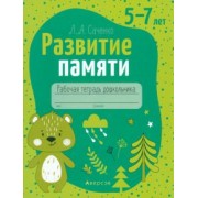 Людмила Саченко: Развитие памяти. 5—7 лет. Рабочая тетрадь дошкольника