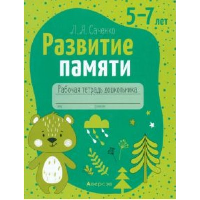 Людмила Саченко: Развитие памяти. 5—7 лет. Рабочая тетрадь дошкольника Людмила Саченко: Развитие памяти. 5—7 лет. Рабочая тетрадь дошкольника