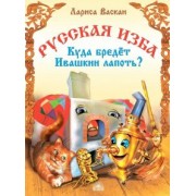 Лариса Васкан: Русская изба. Куда бредёт Ивашкин лапоть?