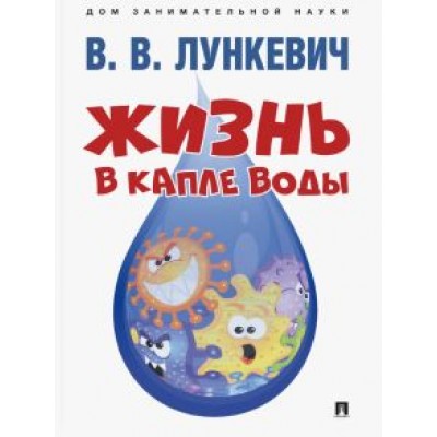 Валериан Лункевич: Жизнь в капле воды Валериан Лункевич: Жизнь в капле воды