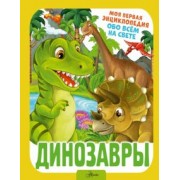 Ирина Барановская: Динозавры